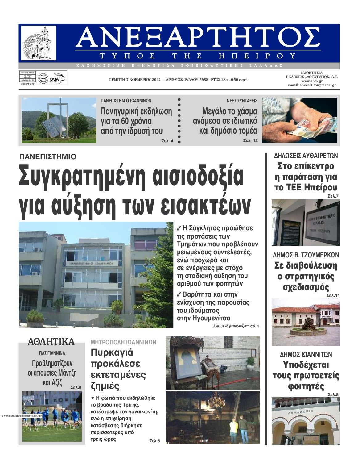 Πρωτοσέλιδο εφημερίδας Ανεξάρτητος Ηπείρου