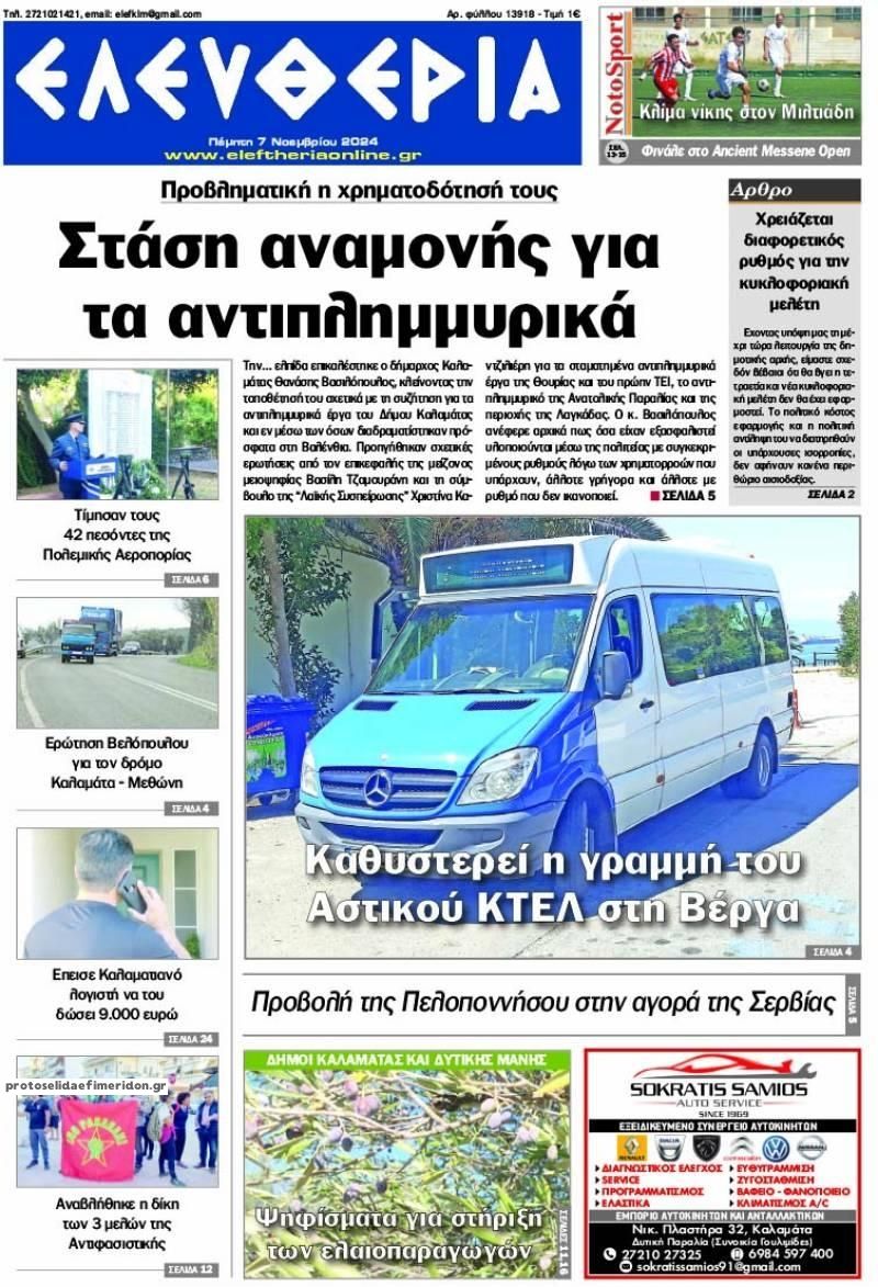 Πρωτοσέλιδο εφημερίδας Ελευθερία Καλαμάτας