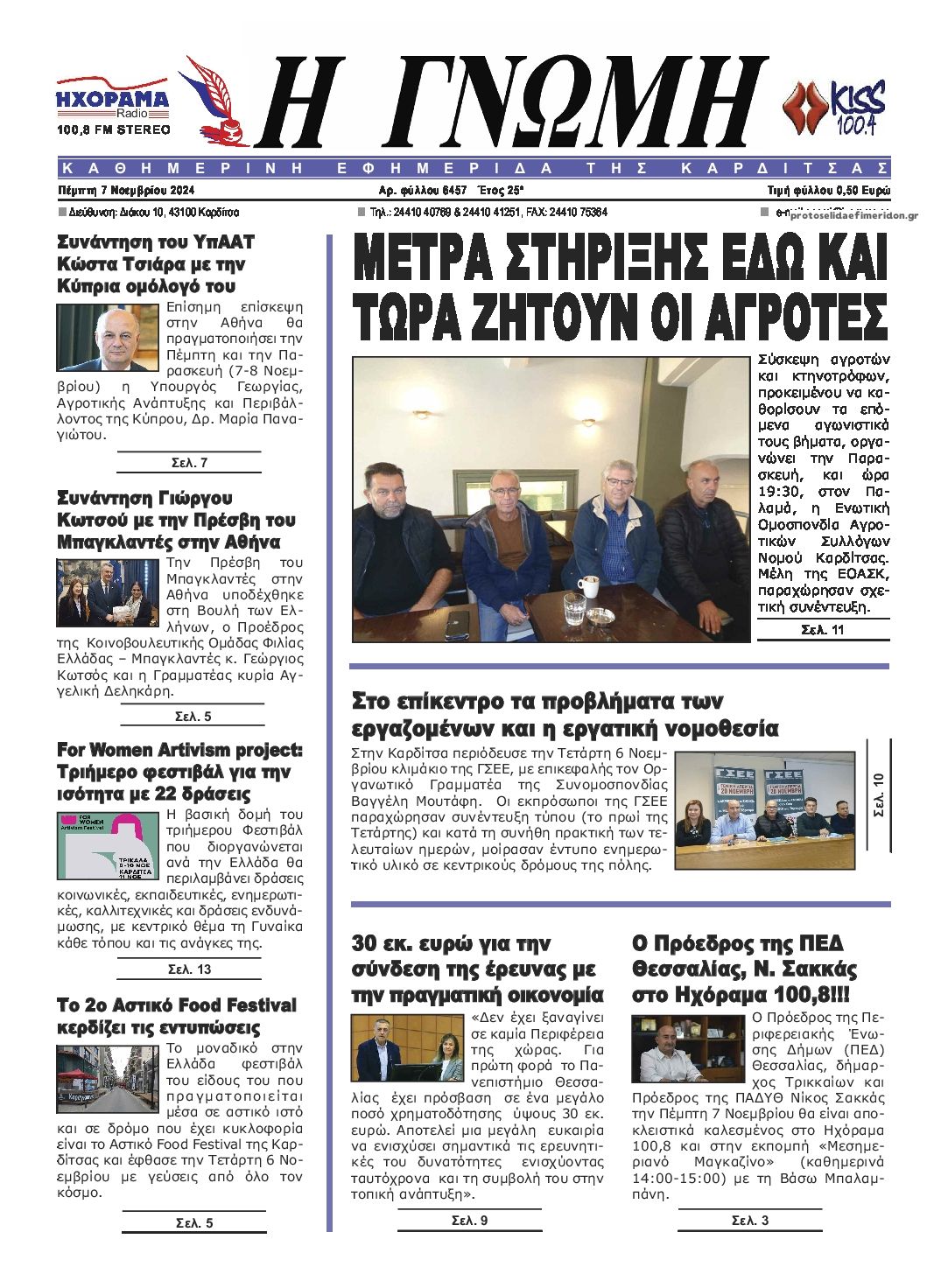 Πρωτοσέλιδο εφημερίδας Η Γνώμη Καρδίτσας