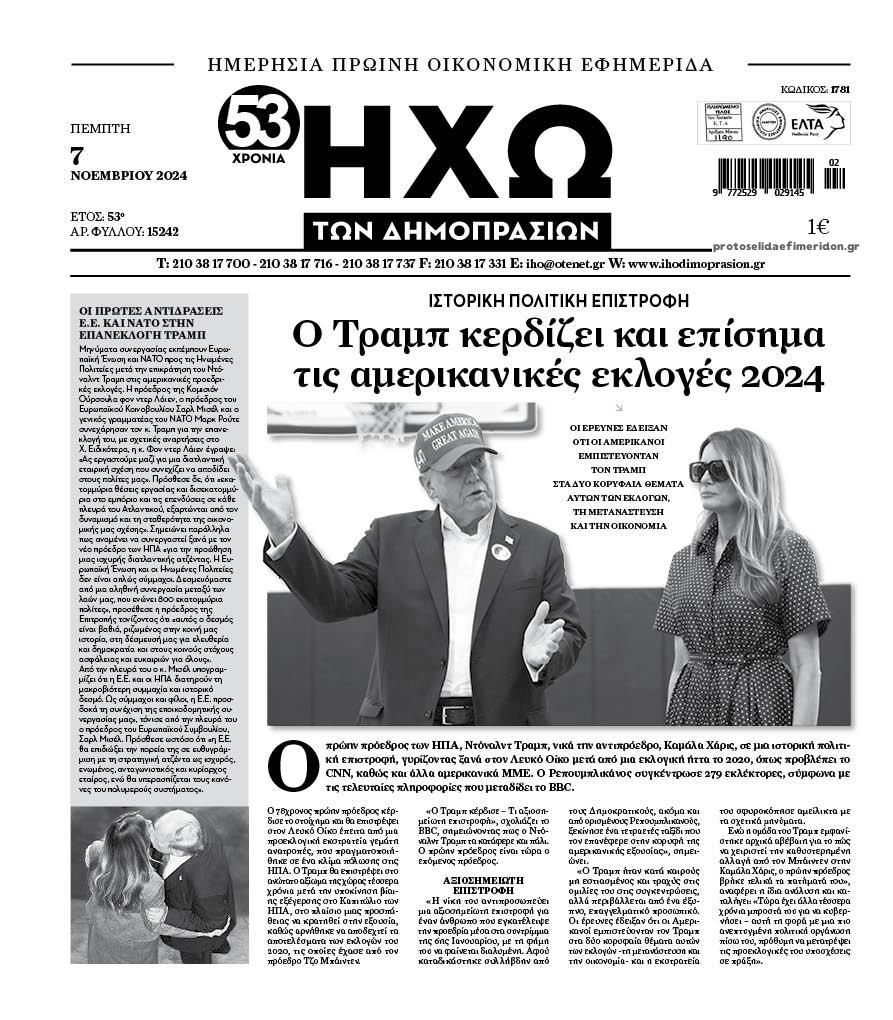 Πρωτοσέλιδο εφημερίδας Ηχώ