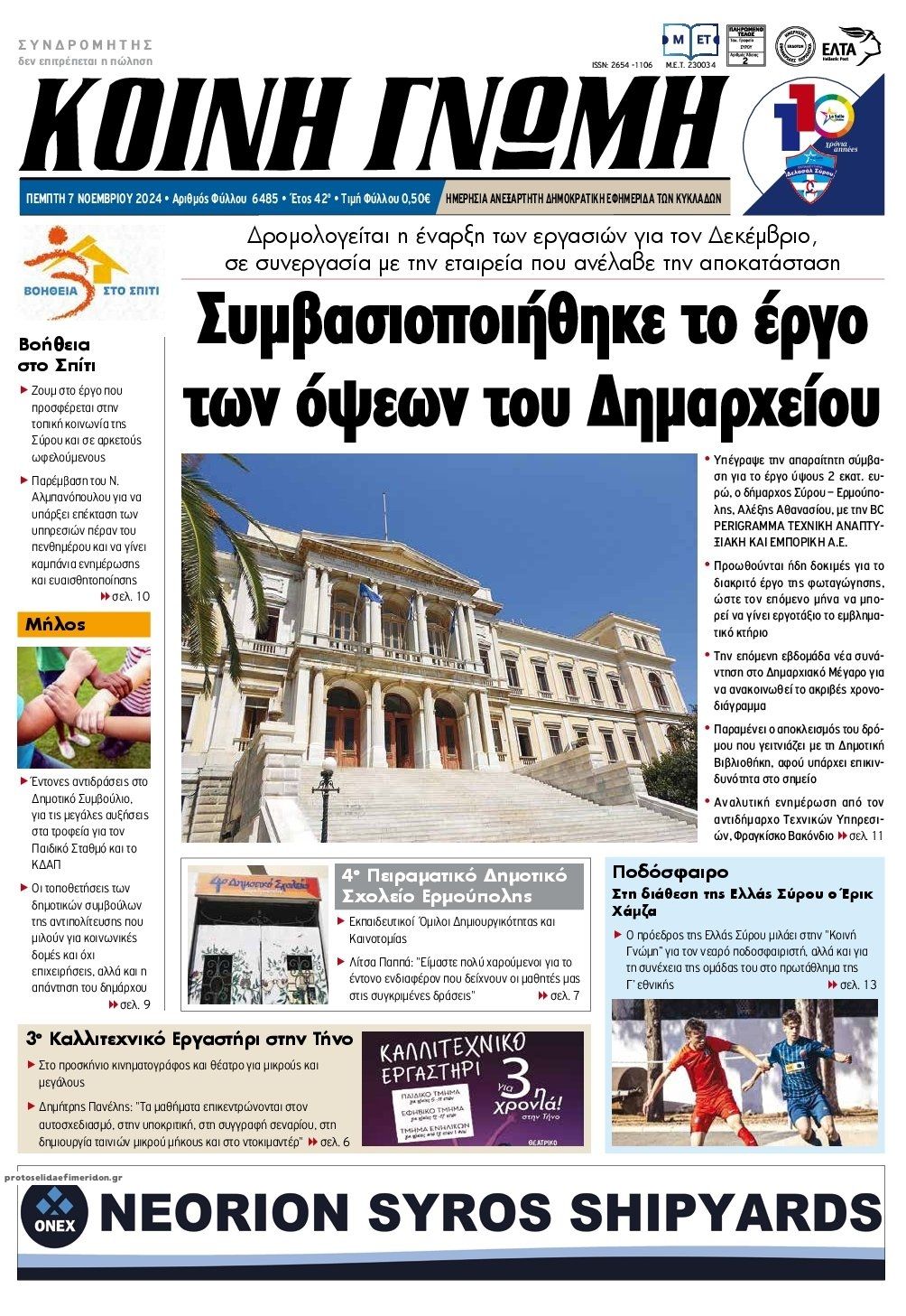 Πρωτοσέλιδο εφημερίδας Κοινή Γνώμη Κυκλάδων