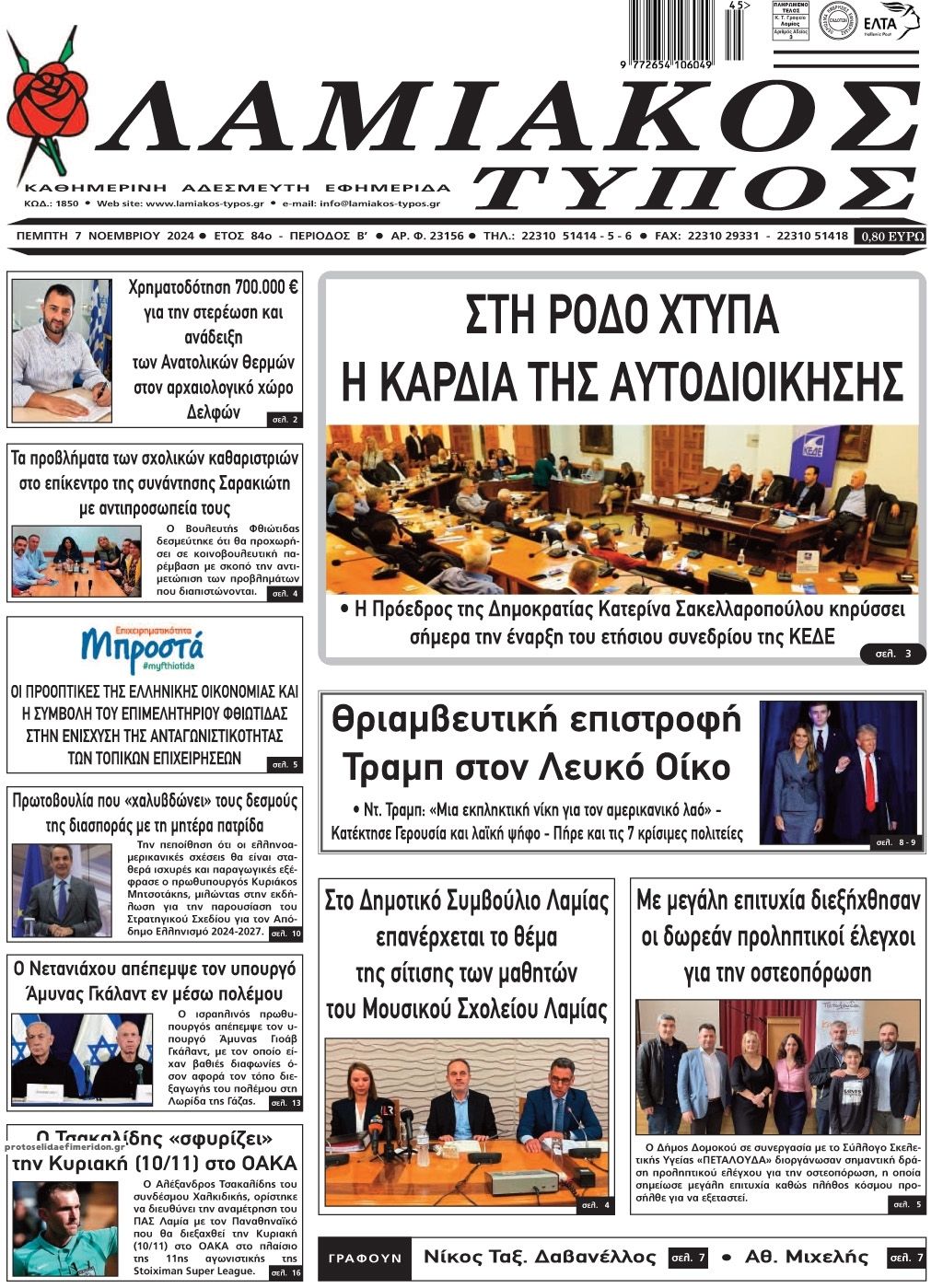 Πρωτοσέλιδο εφημερίδας Λαμιακός Τύπος