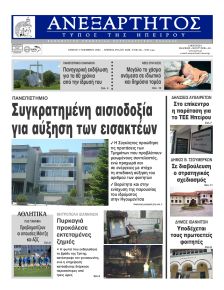 Ανεξάρτητος Ηπείρου