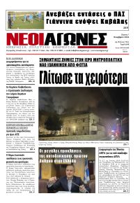 Νέοι Αγώνες