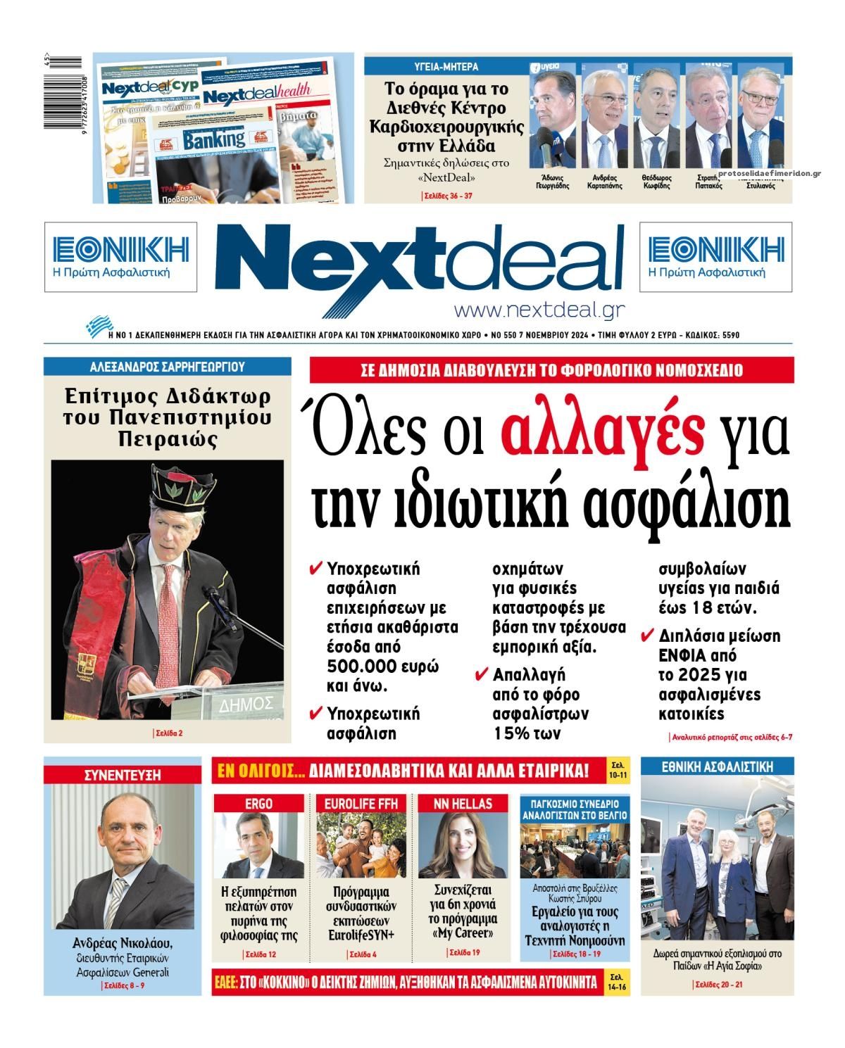 Πρωτοσέλιδο εφημερίδας NextDeal