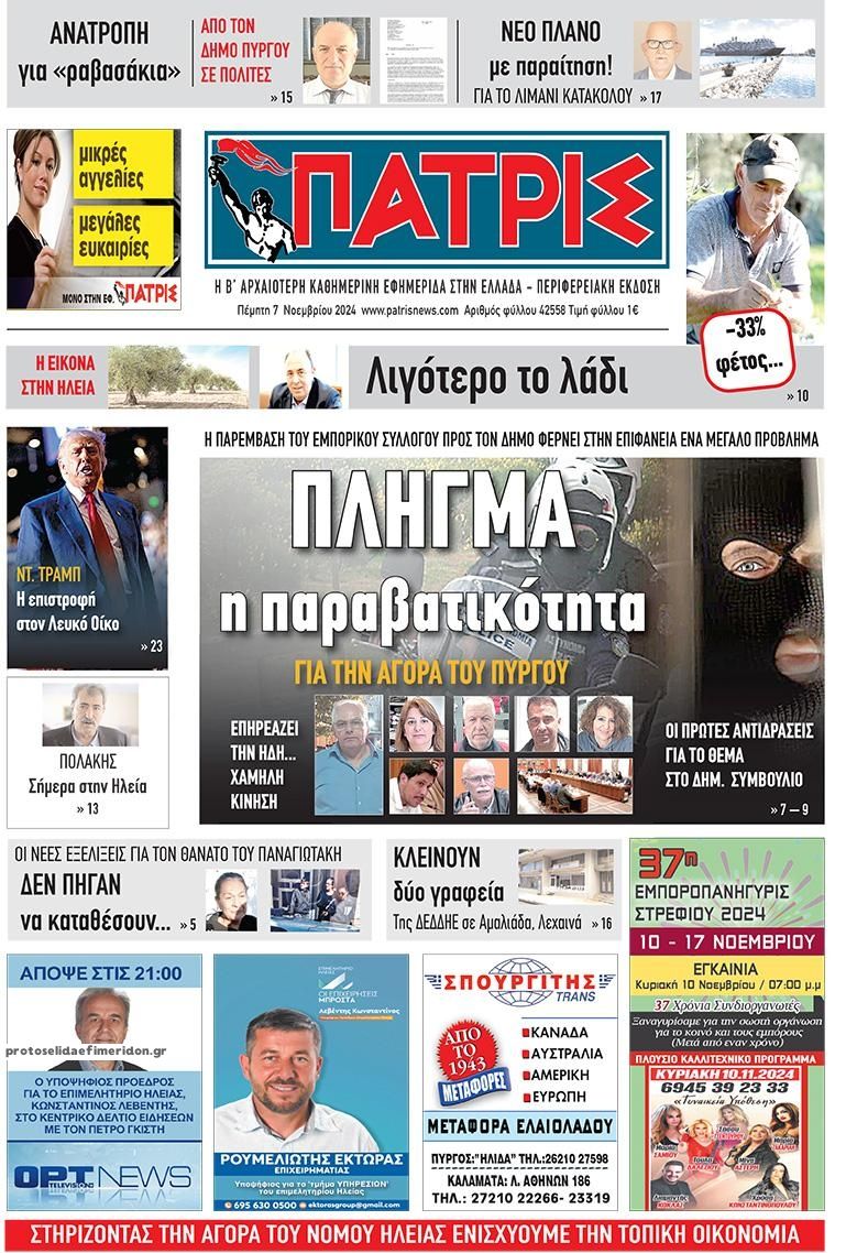 Πρωτοσέλιδο εφημερίδας Πατρις Ηλείας