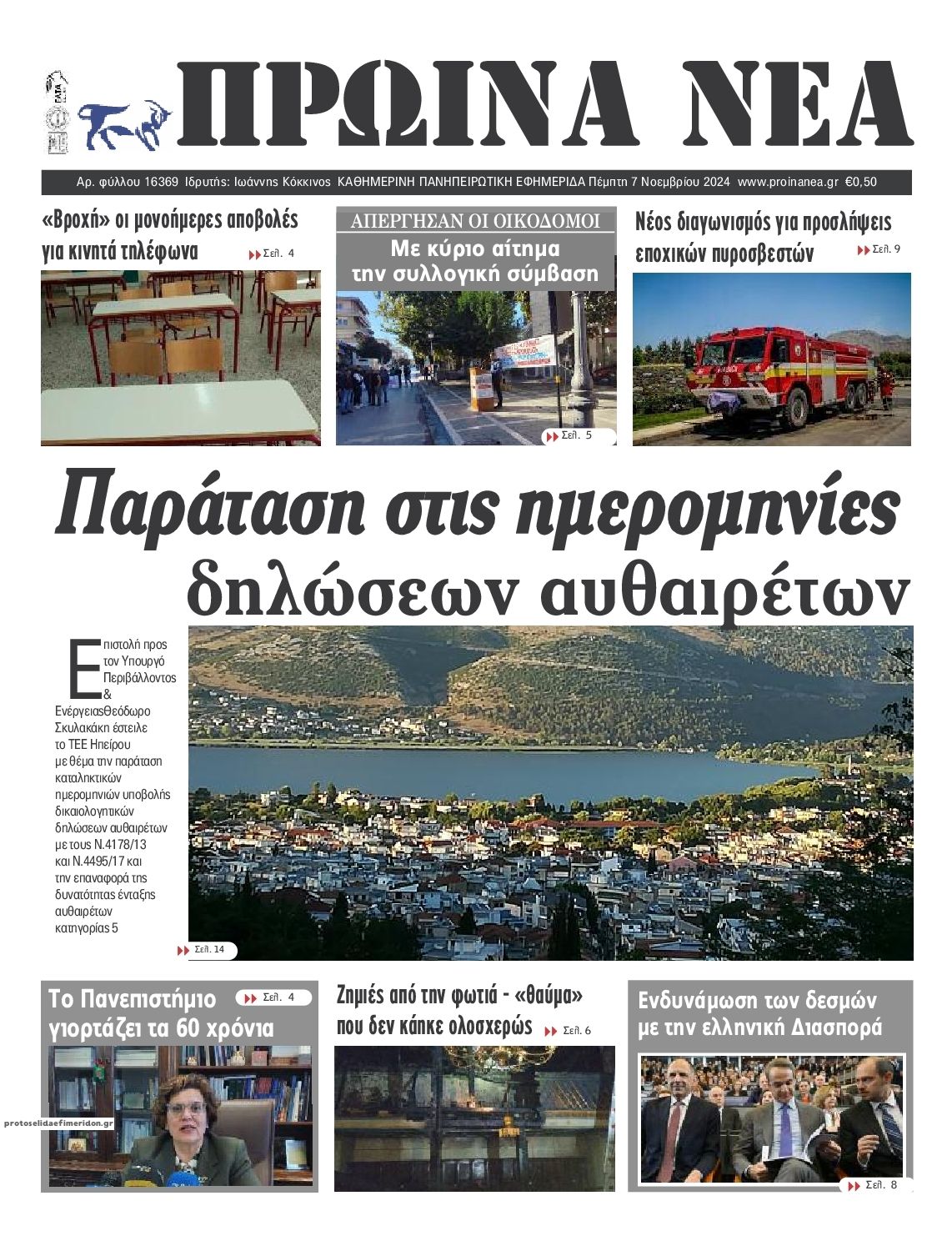 Πρωτοσέλιδο εφημερίδας Πρωινά Νέα Ιωαννίνων