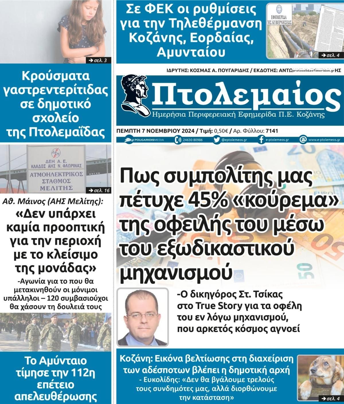 Πρωτοσέλιδο εφημερίδας Πτολεμαίος