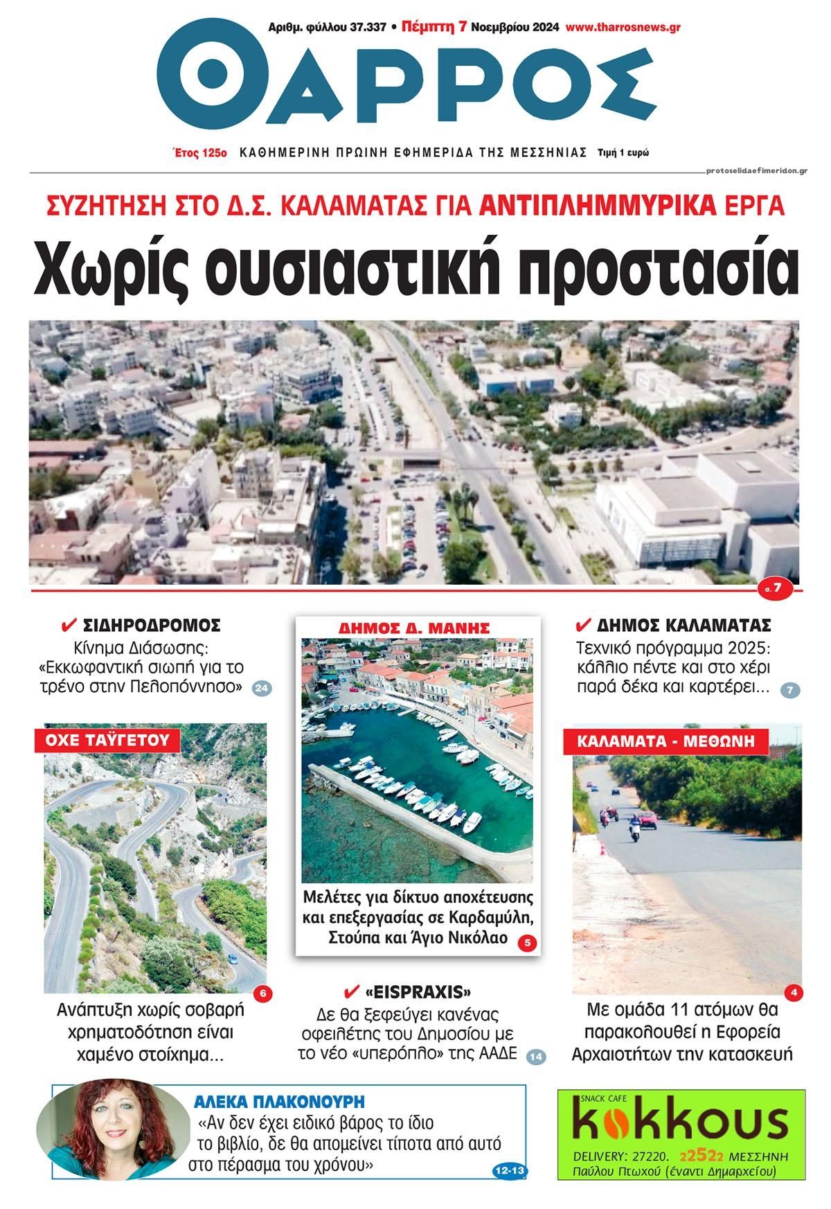 Πρωτοσέλιδο εφημερίδας Θάρρος Μεσσηνίας