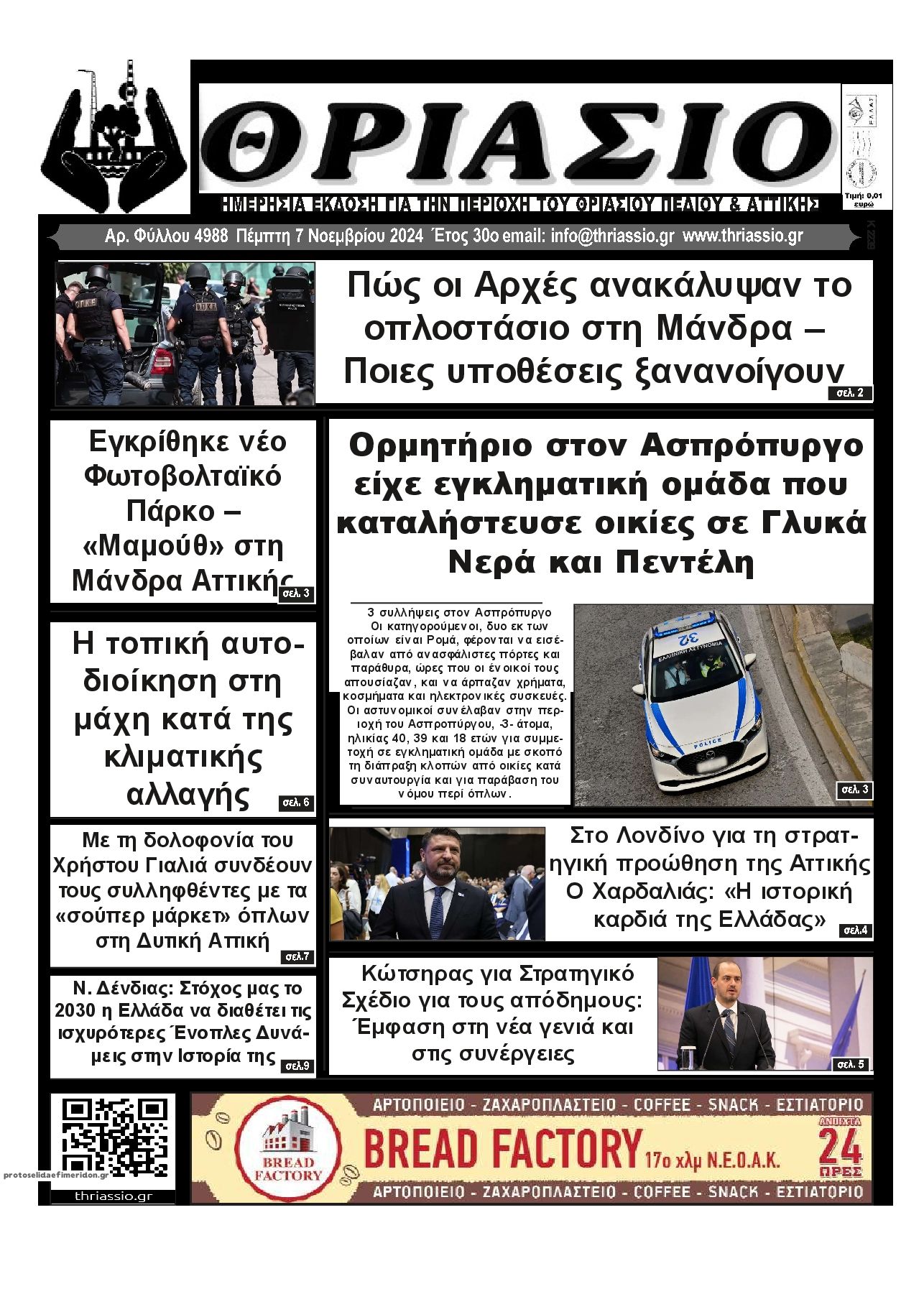 Πρωτοσέλιδο εφημερίδας Θριάσιο