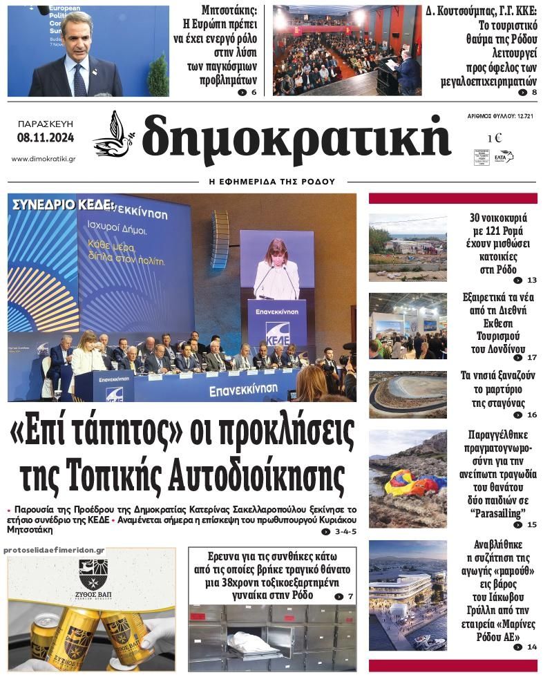 Πρωτοσέλιδο εφημερίδας Δημοκρατική