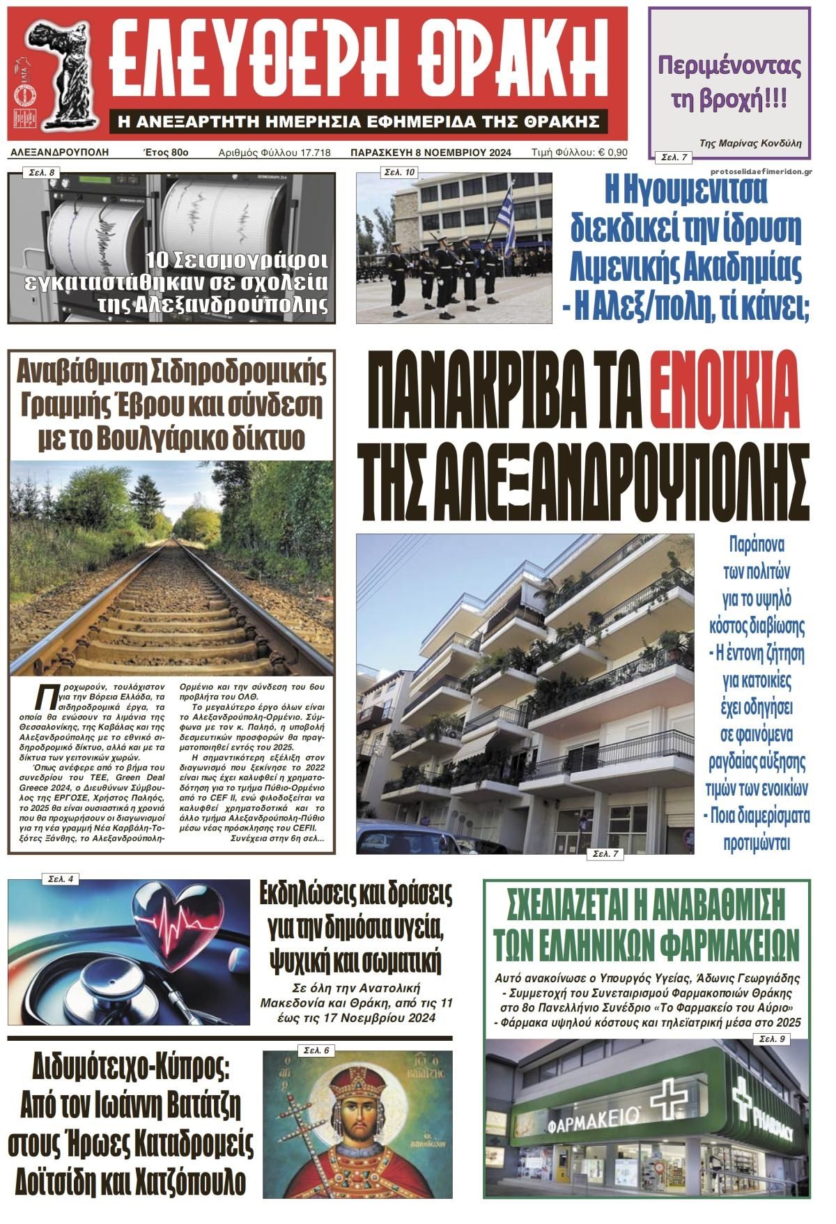 Πρωτοσέλιδο εφημερίδας Ελεύθερη Θράκη