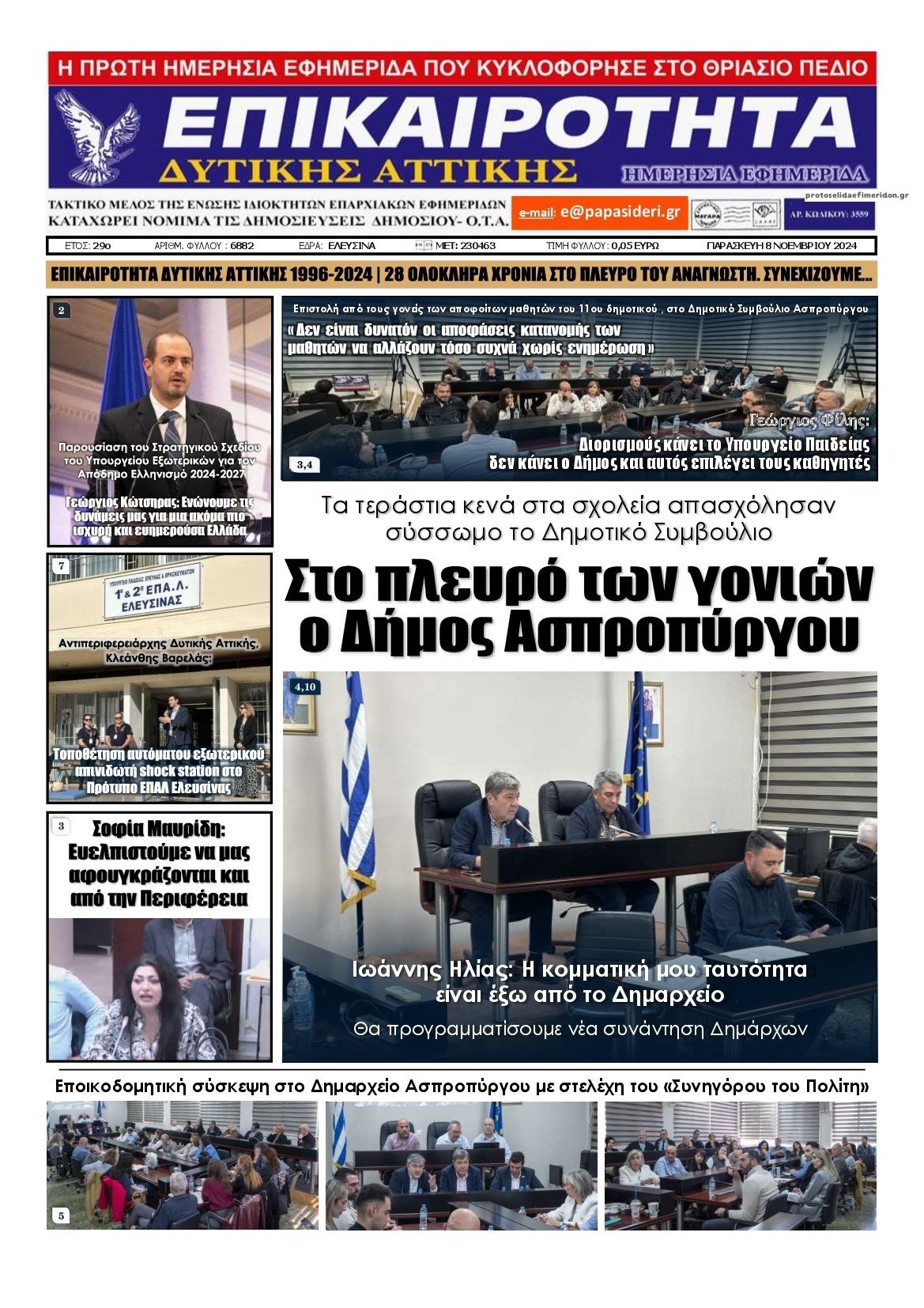 Πρωτοσέλιδο εφημερίδας Επικαιρότητα Δ. Α.