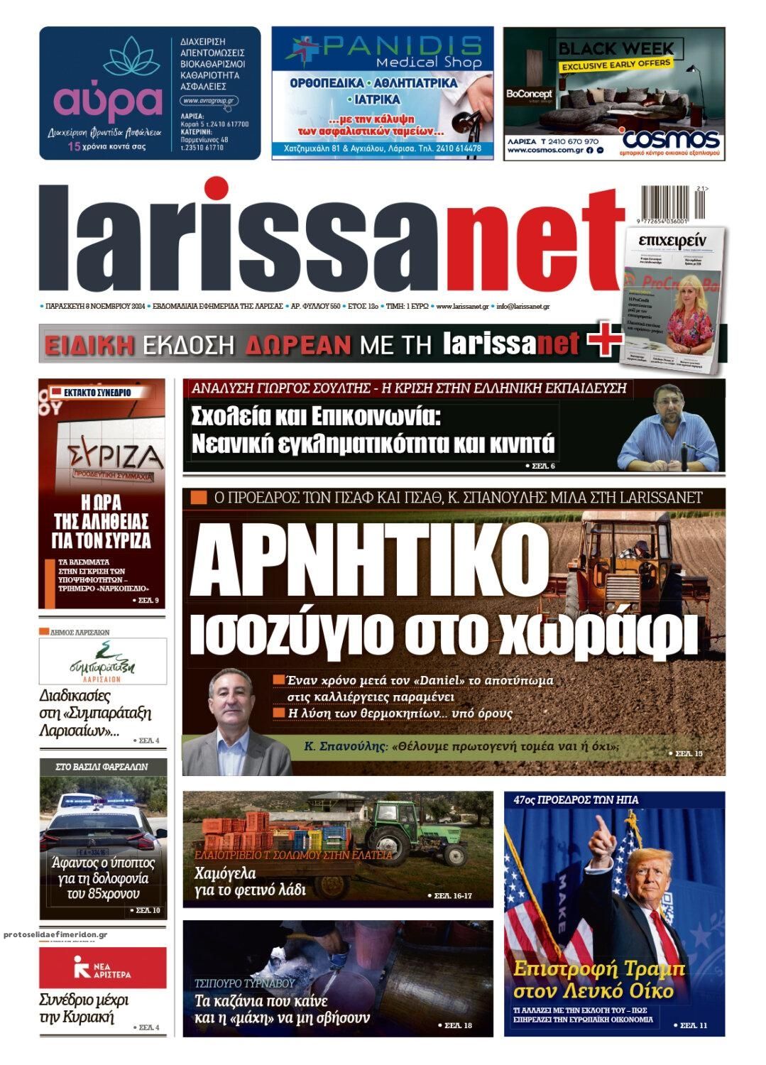 Πρωτοσέλιδο εφημερίδας Larissanet