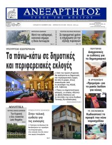 Ανεξάρτητος Ηπείρου