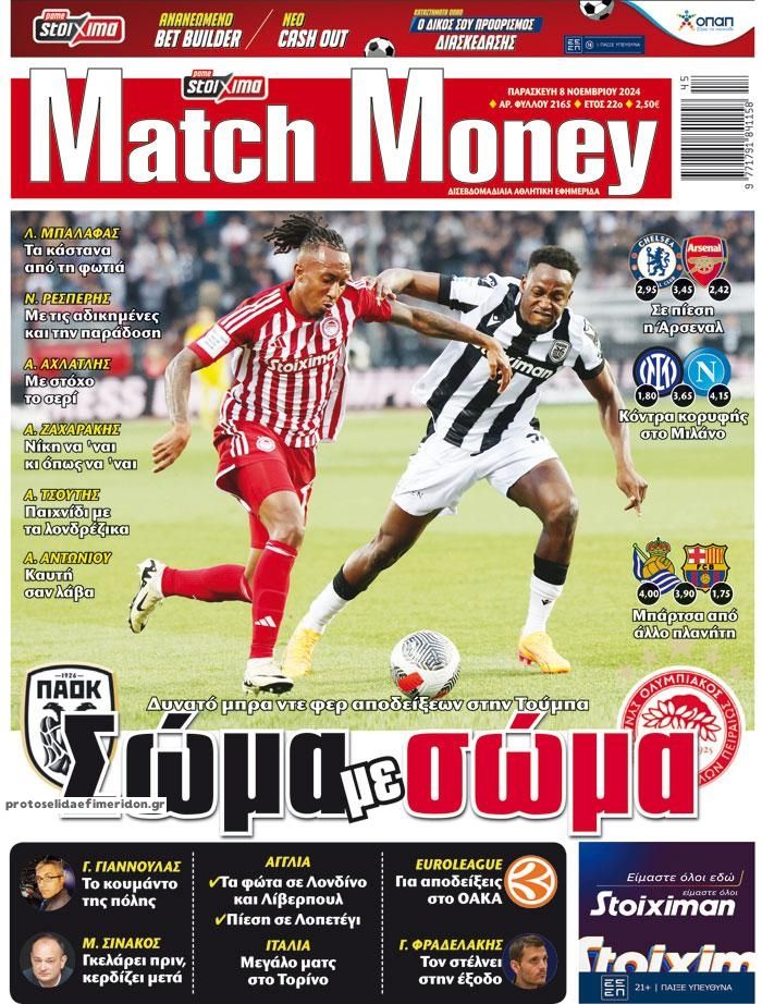 Πρωτοσέλιδο εφημερίδας Matchmoney