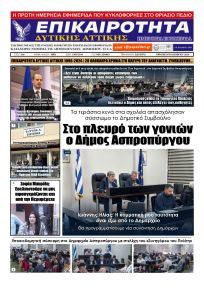 Επικαιρότητα Δ. Α.