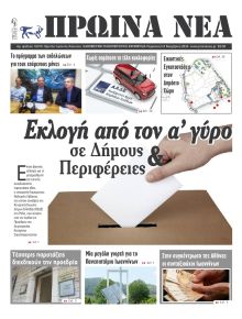 Πρωινά Νέα Ιωαννίνων