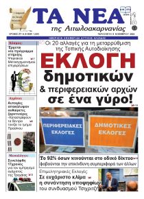 Τα Νέα Αιτωλοακαρνανίας