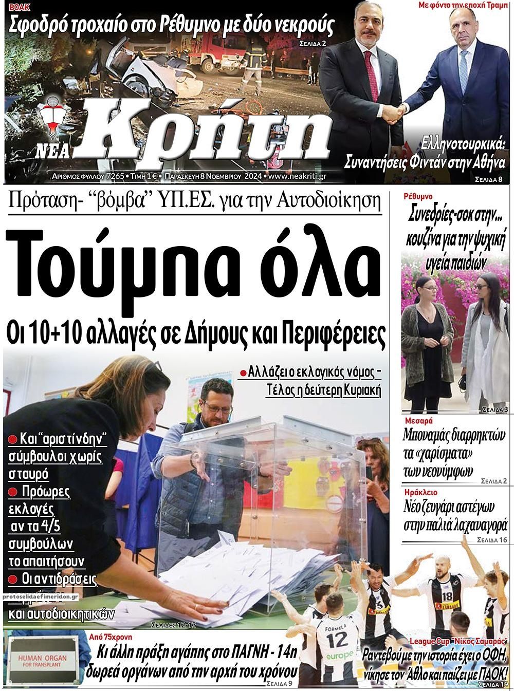 Πρωτοσέλιδο εφημερίδας Νέα Κρήτη