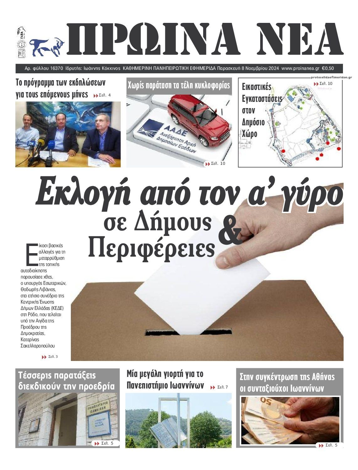 Πρωτοσέλιδο εφημερίδας Πρωινά Νέα Ιωαννίνων