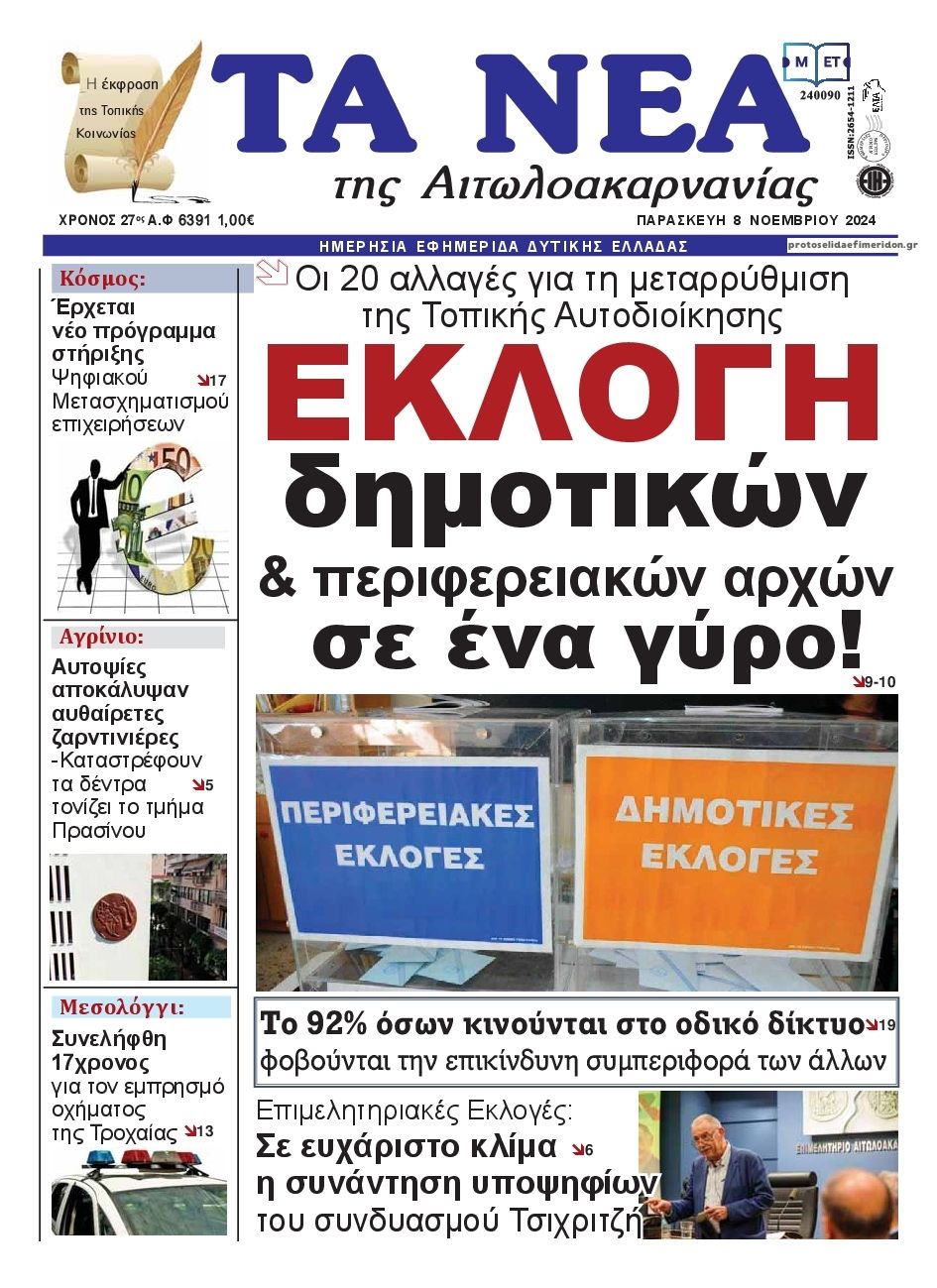 Πρωτοσέλιδο εφημερίδας Τα Νέα Αιτωλοακαρνανίας