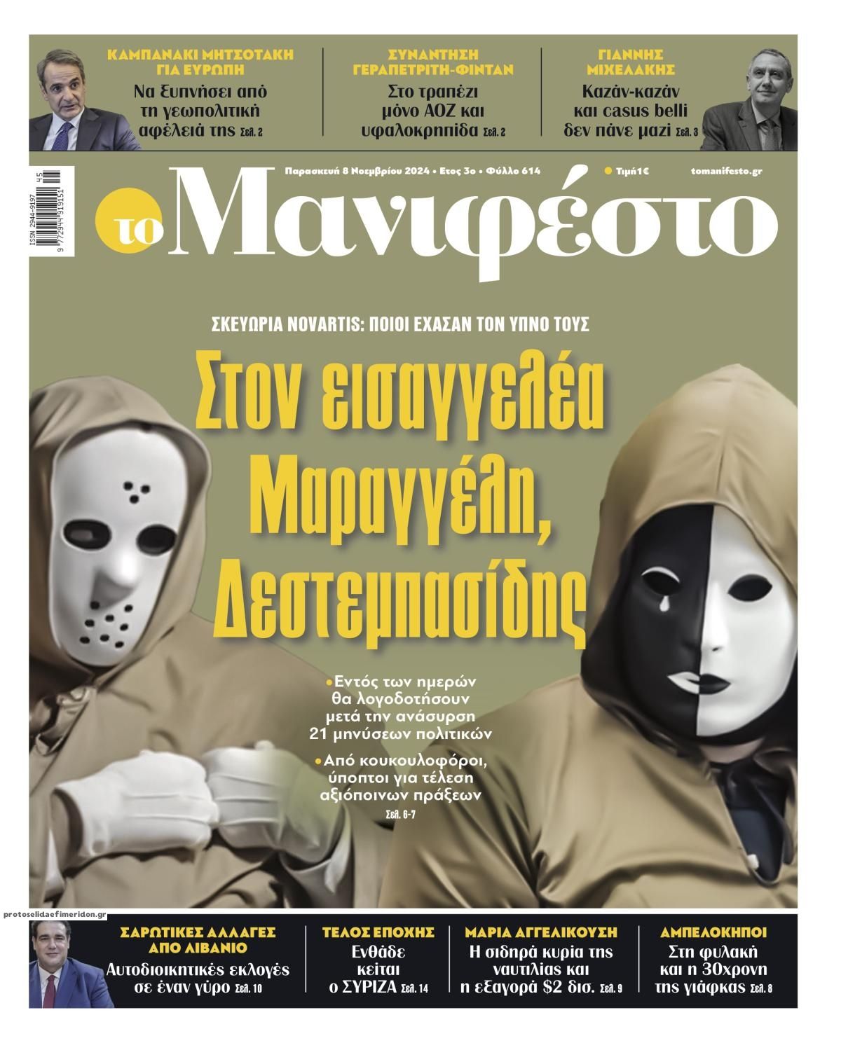 Πρωτοσέλιδο εφημερίδας Το Manifesto