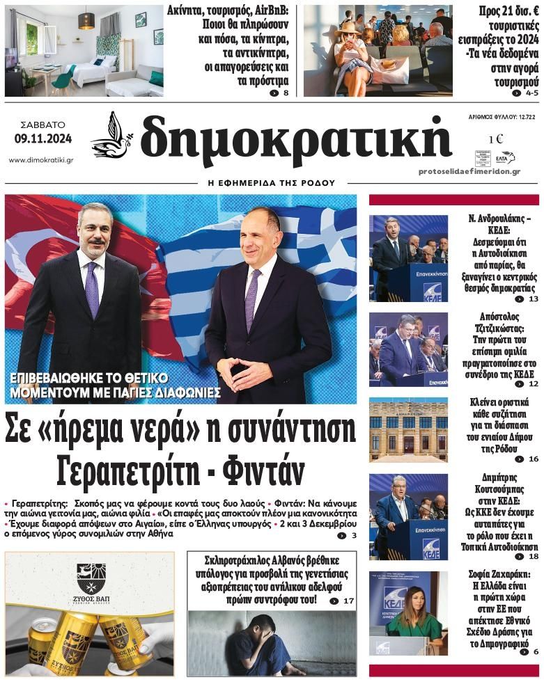 Πρωτοσέλιδο εφημερίδας Δημοκρατική