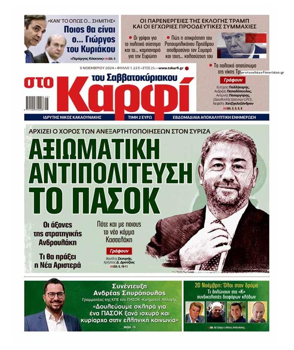 Πρωτοσέλιδο εφημερίδας Το Καρφί