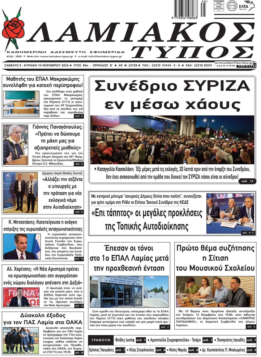 Πρωτοσέλιδο εφημερίδας Λαμιακός Τύπος