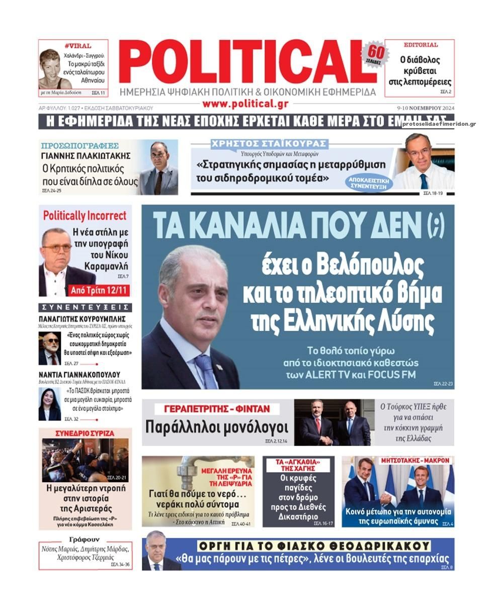 Πρωτοσέλιδο εφημερίδας Political