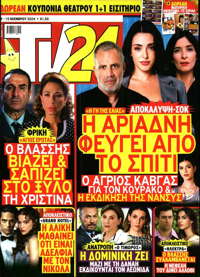 Πρωτοσέλιδο εφημερίδας TV 24