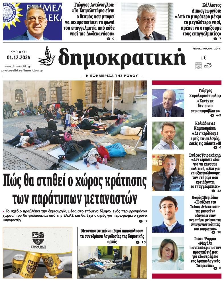 Πρωτοσέλιδο εφημερίδας Δημοκρατική