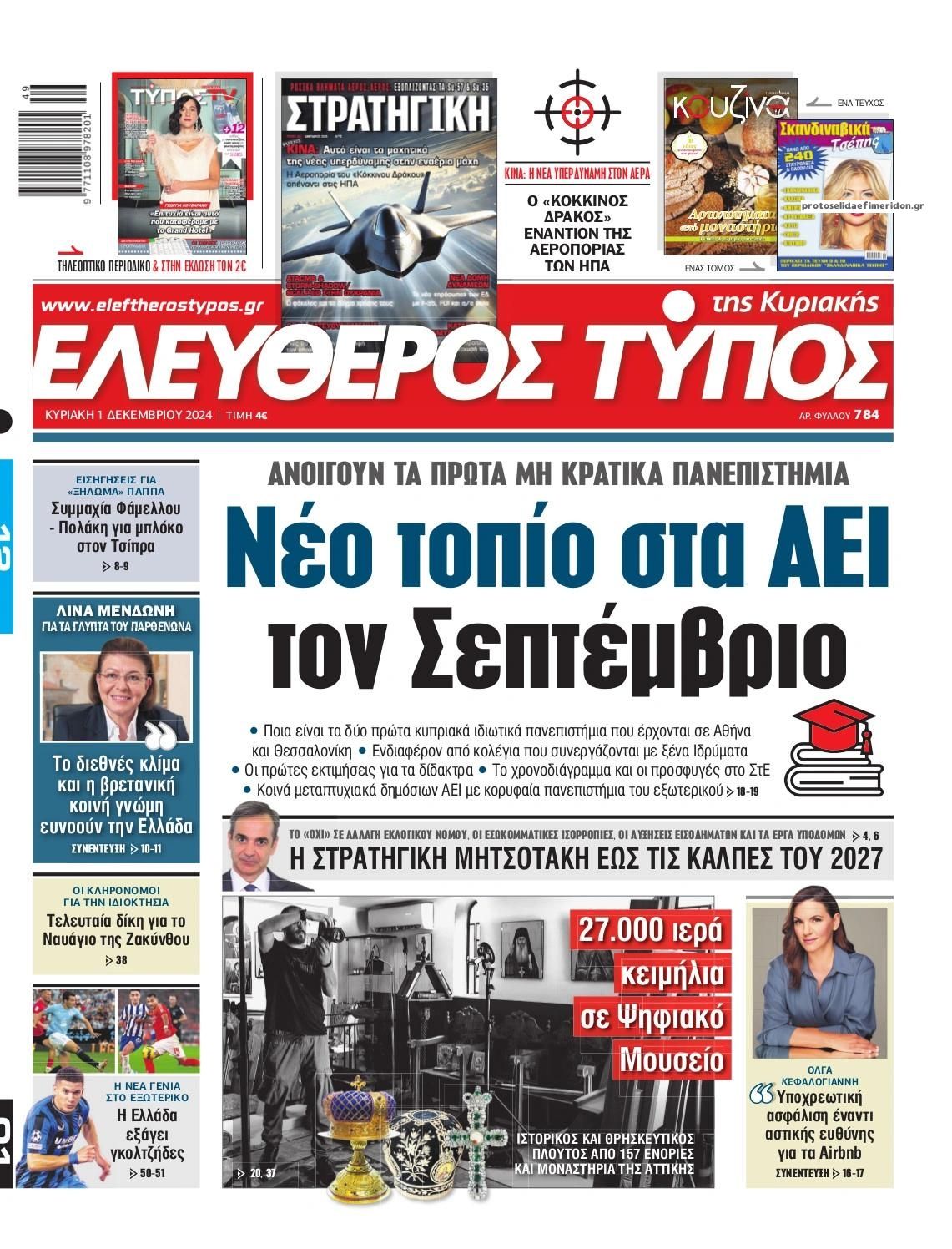 Πρωτοσέλιδο εφημερίδας Ελεύθερος Τύπος