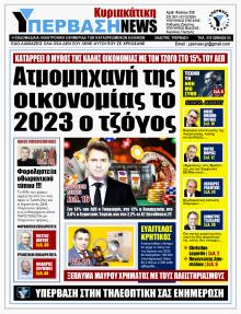 Υπέρβαση News