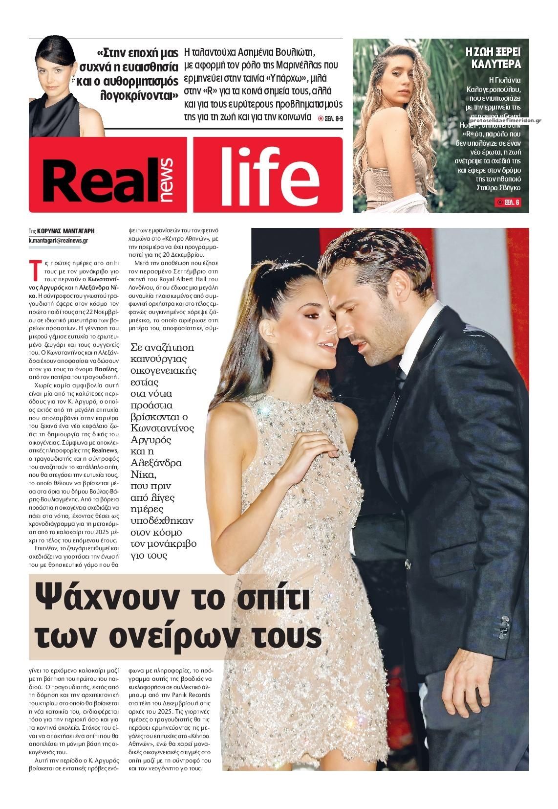 Πρωτοσέλιδο εφημερίδας REAL NEWS - LIFE