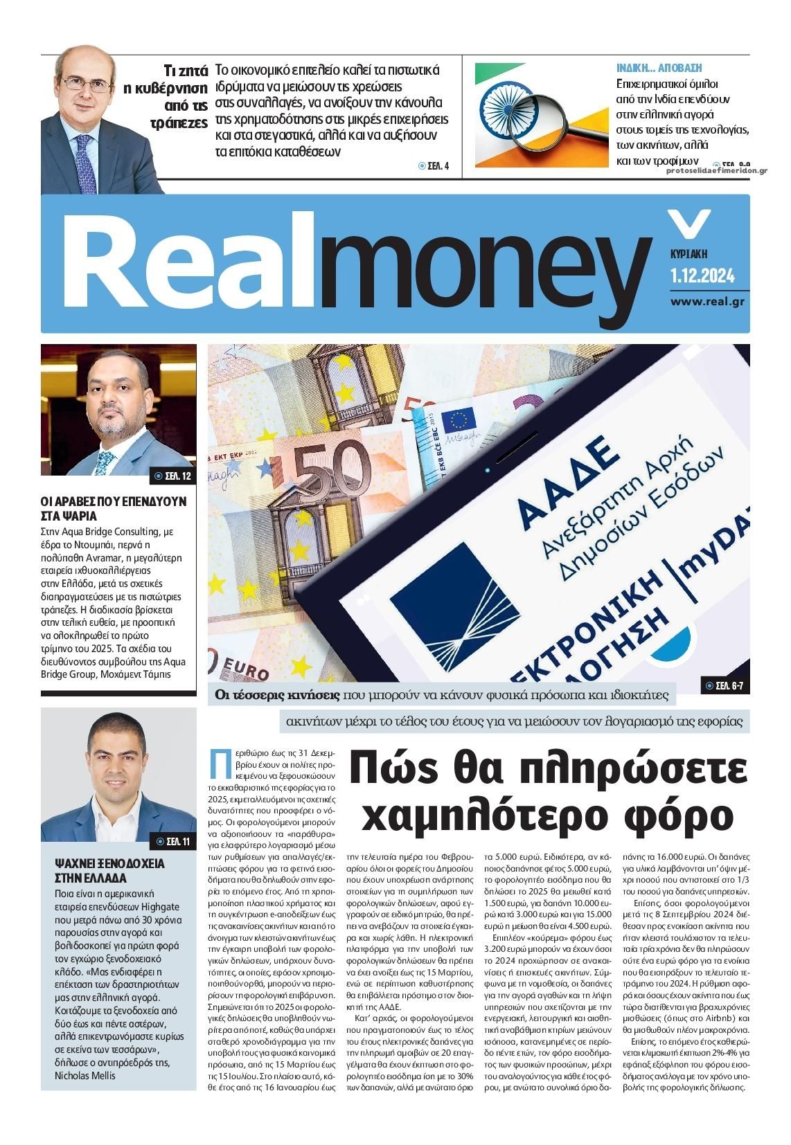 Πρωτοσέλιδο εφημερίδας REAL NEWS - MONEY