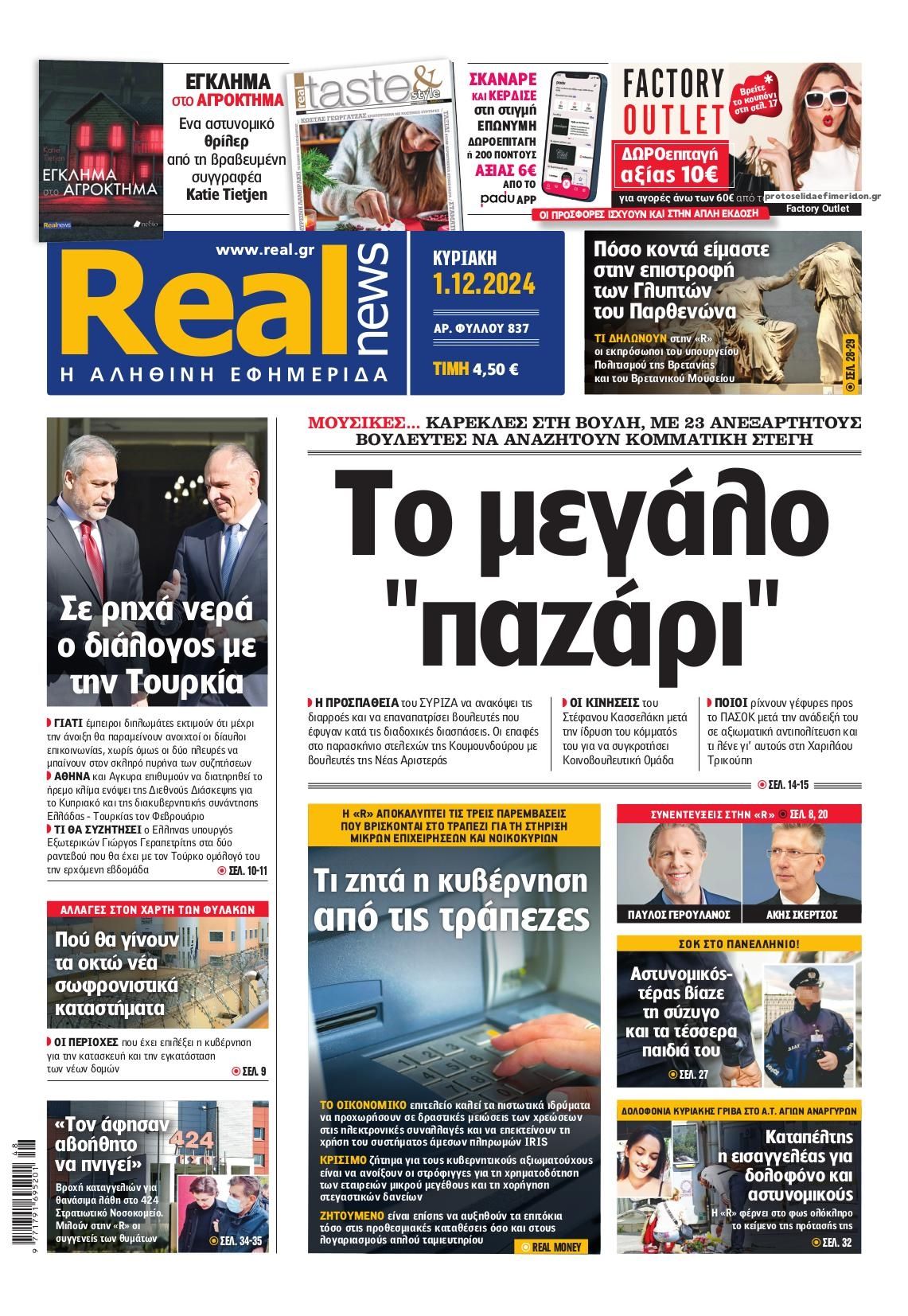 Πρωτοσέλιδο εφημερίδας Real News