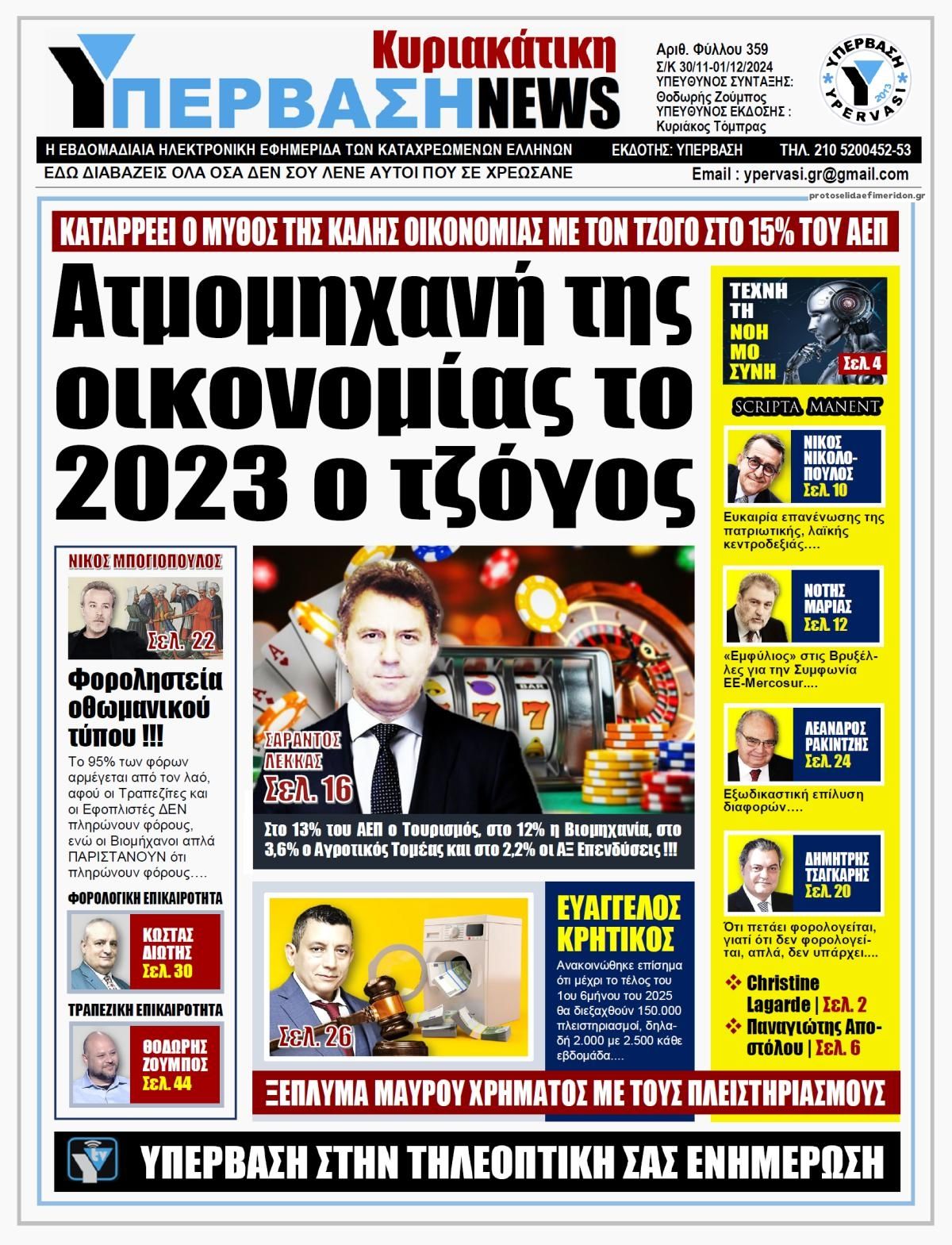 Πρωτοσέλιδο εφημερίδας Υπέρβαση News