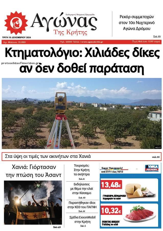 Πρωτοσέλιδο εφημερίδας Αγώνας της Κρήτης