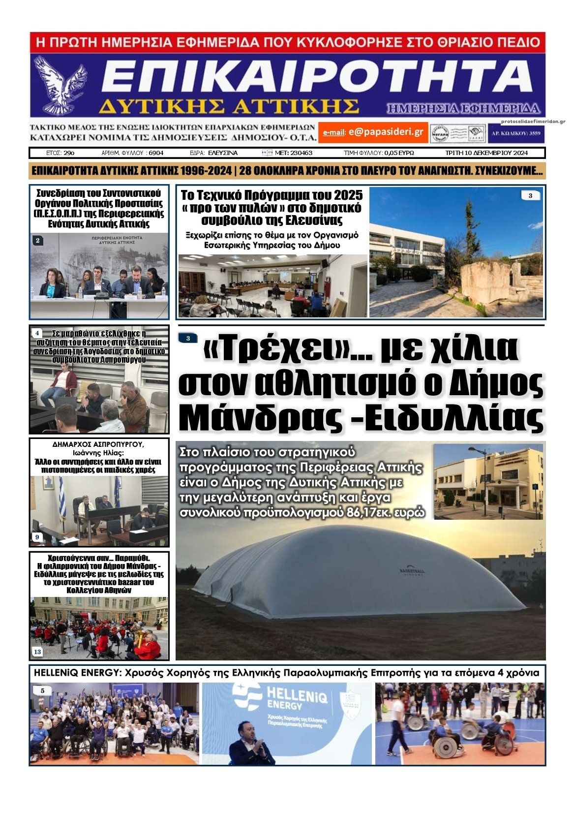 Πρωτοσέλιδο εφημερίδας Επικαιρότητα Δ. Α.