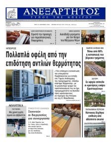 Ανεξάρτητος Ηπείρου