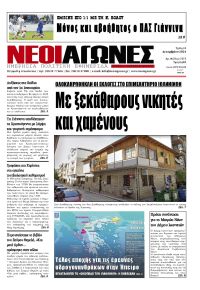 Νέοι Αγώνες