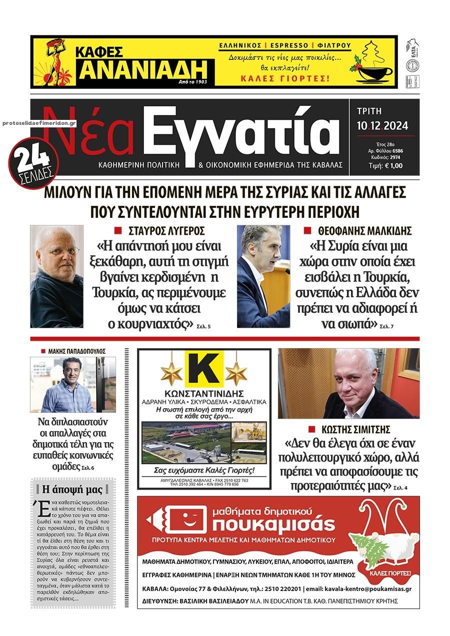 Πρωτοσέλιδο εφημερίδας Νέα Εγνατία