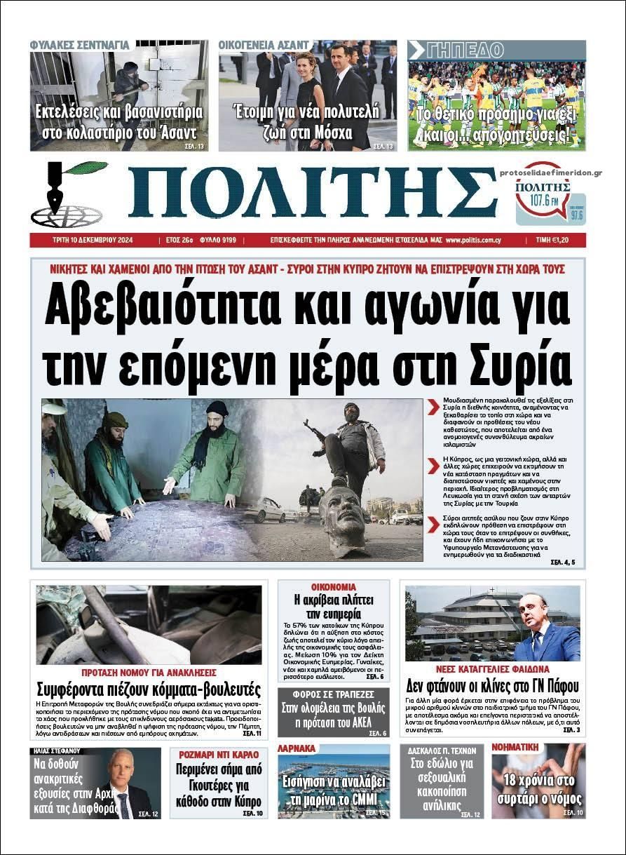 Πρωτοσέλιδο εφημερίδας Πολίτης Κύπρου