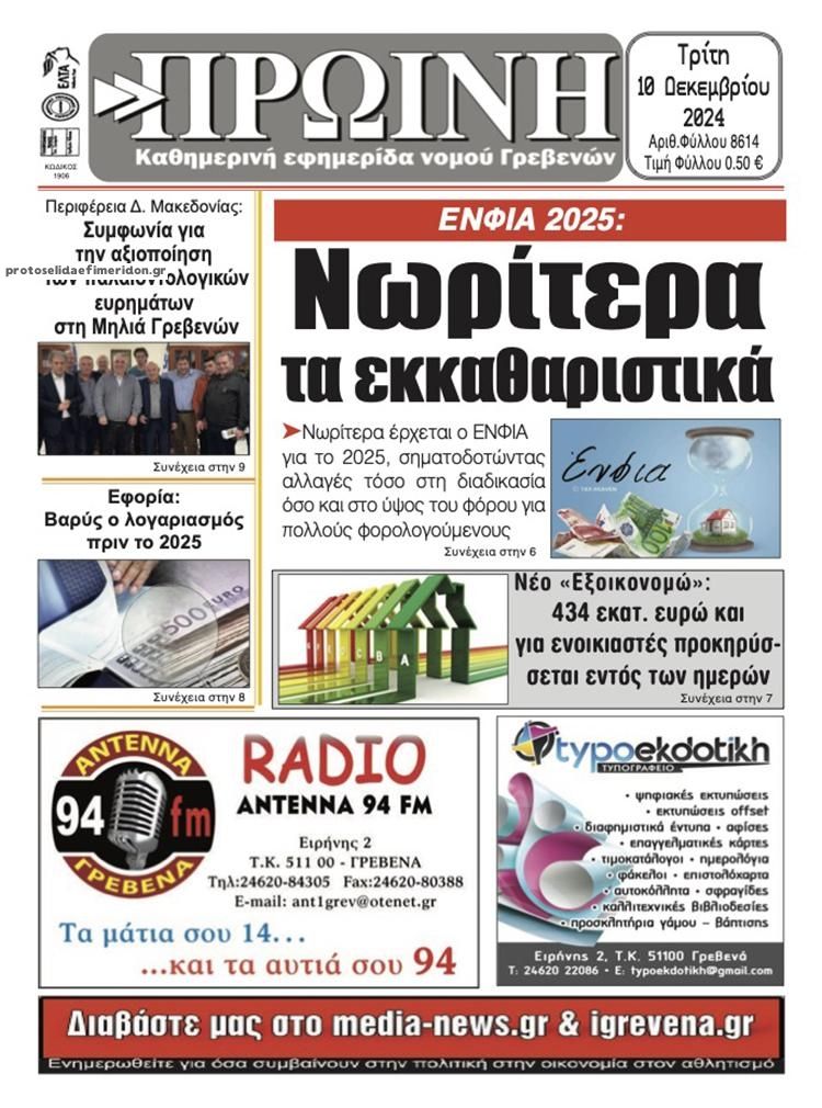 Πρωτοσέλιδο εφημερίδας Πρωινή Γρεβενών