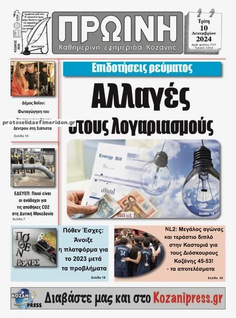 Πρωτοσέλιδο εφημερίδας Πρωινή Κοζάνης