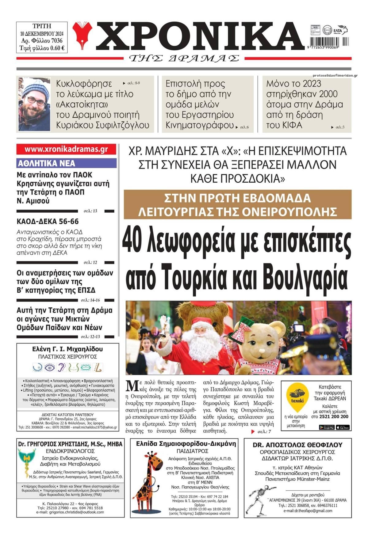 Πρωτοσέλιδο εφημερίδας Χρονικά Δράμας