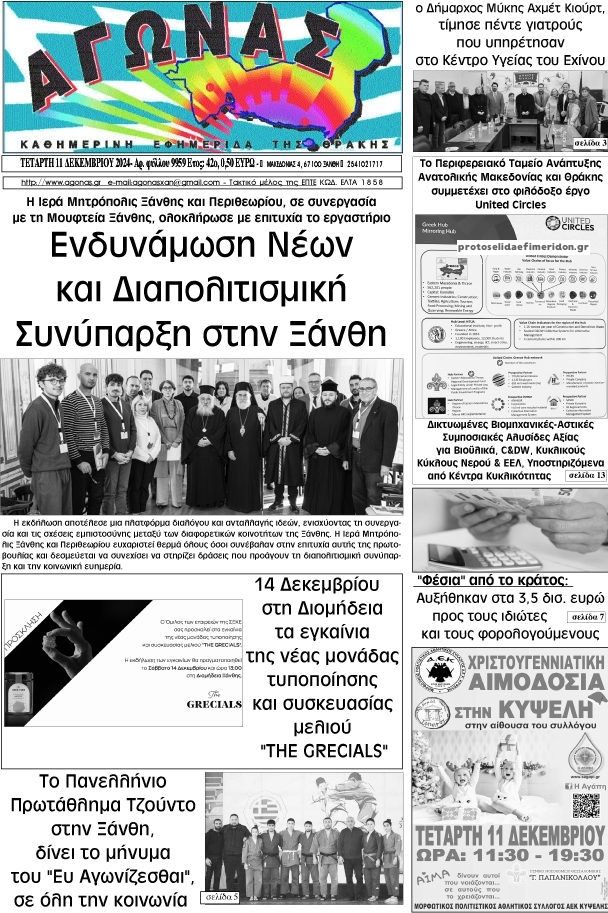 Πρωτοσέλιδο εφημερίδας Αγώνας Θράκης