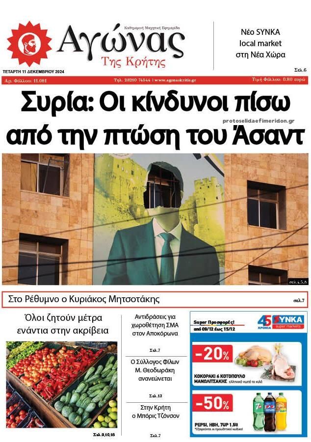 Πρωτοσέλιδο εφημερίδας Αγώνας της Κρήτης